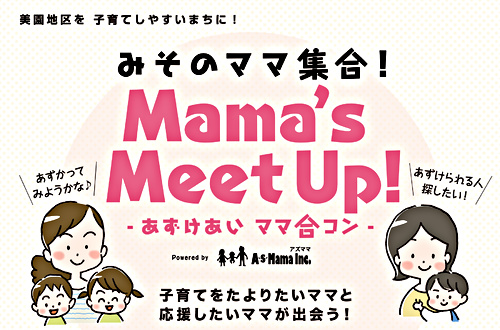 さいたま市 美園 1 17 金 開催 みそのママ集合 Mama S Meet Up ママ合コン Vol 5 埼玉県さいたま市緑区 イベント