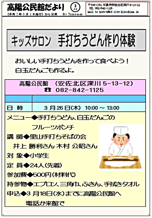 キッズサロン 手作りうどん作り体験 高陽公民館 広島県広島市安佐北区 イベント