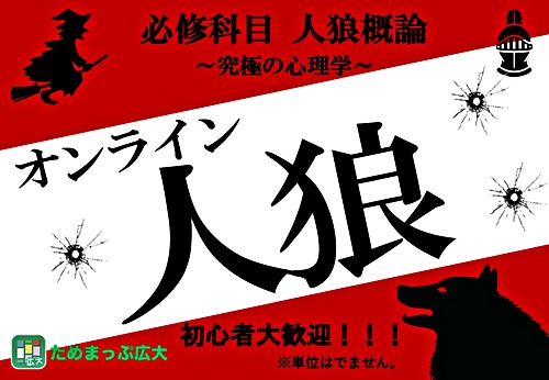 オンラインで開催 人狼概論 広島県東広島市 イベント