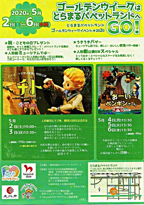 人形劇公演gwスペシャル とらまるパペットランド 香川県東かがわ市 イベント