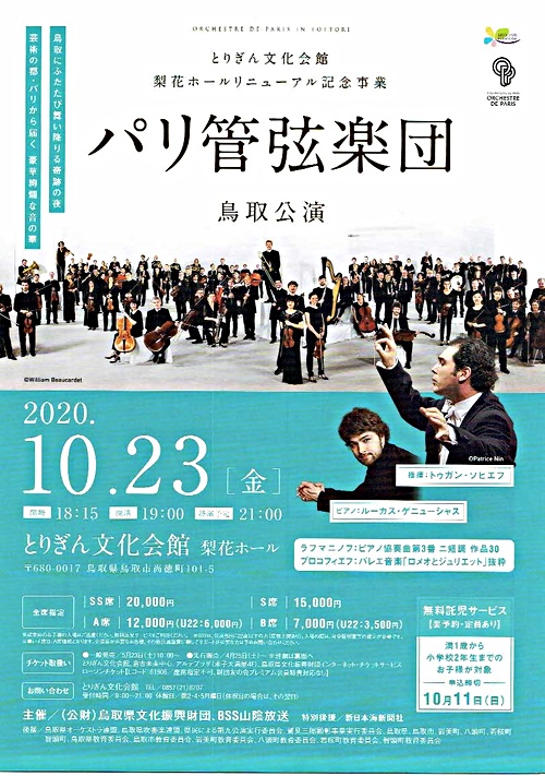 パリ管弦楽団鳥取公演 とりぎん文化会館 鳥取県鳥取市 イベント