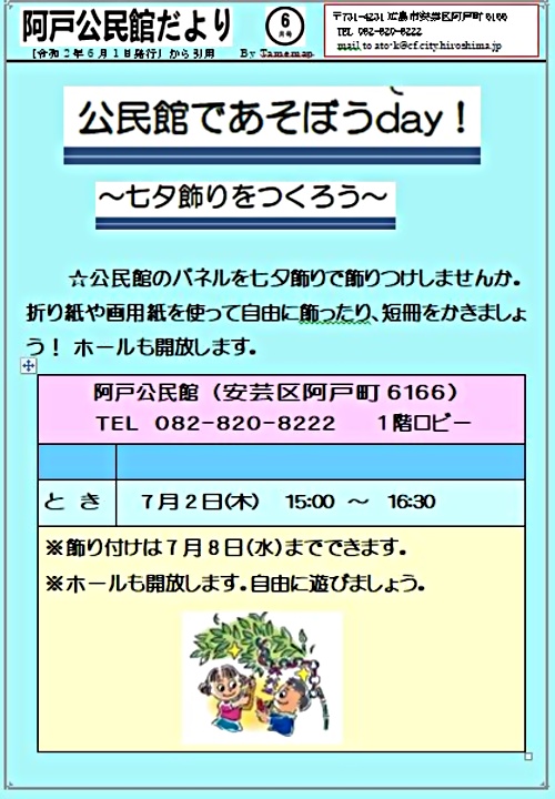 七夕飾りをつくろう 阿戸公民館 広島県広島市安芸区 イベント