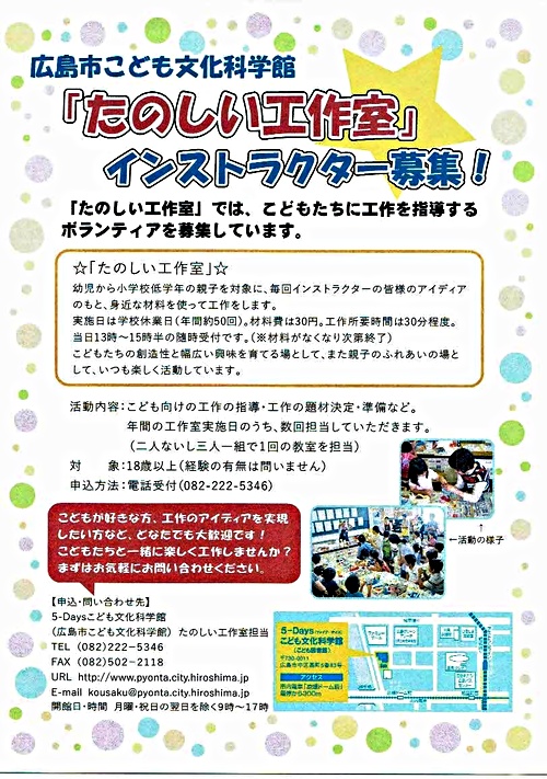 たのしい工作室 インストラクター募集 広島市こども文化科学館 広島県広島市中区 イベント