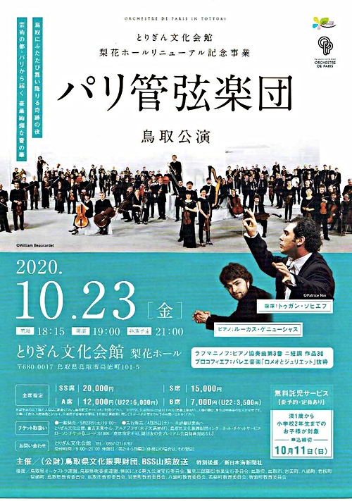 パリ管弦楽団鳥取公演 とりぎん文化会館 鳥取県鳥取市 イベント