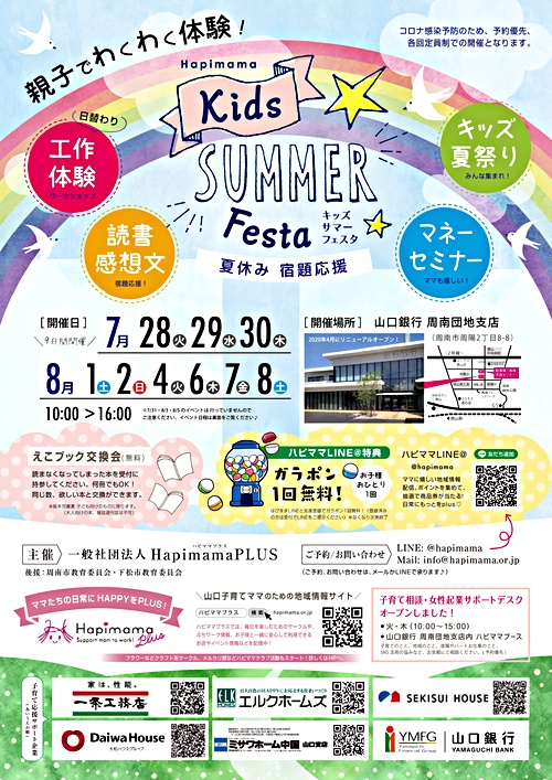 キッズサマーフェスタ 山口県周南市 イベント
