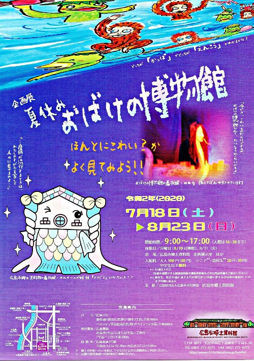 夏休みおばけの博物館 広島市郷土資料館 広島県広島市南区 イベント