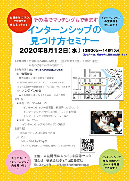 外国人留学生向け インターンシップの見つけ方セミナー 広島県広島市中区 イベント