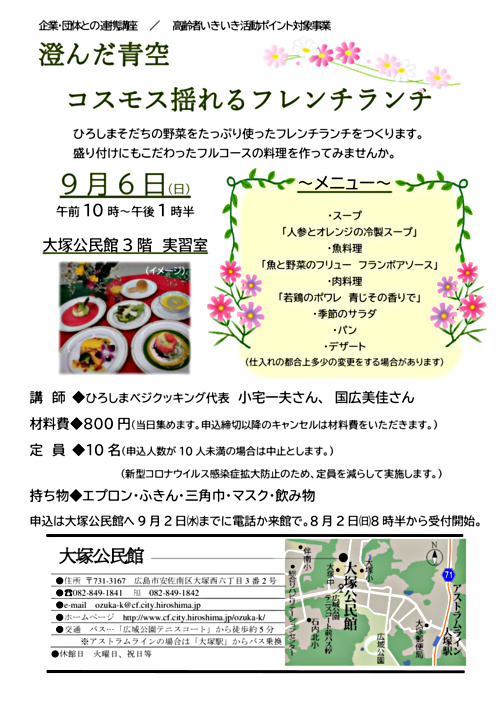 フレンチランチ 大塚公民館 広島県広島市安佐南区 イベント