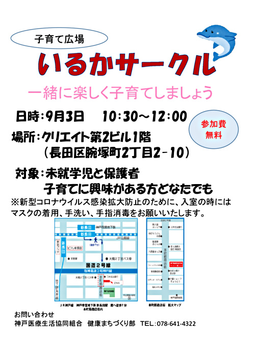 いるかサークル 兵庫県神戸市長田区 イベント