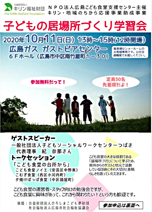 子どもの居場所づくり学習会 広島県広島市中区 イベント