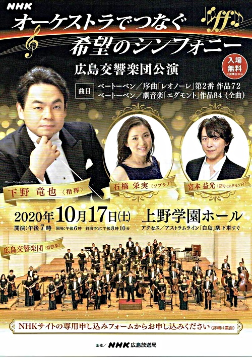 Nhkオーケストラでつなぐ希望のシンフォニー 上野学園ホール 広島県広島市中区 イベント