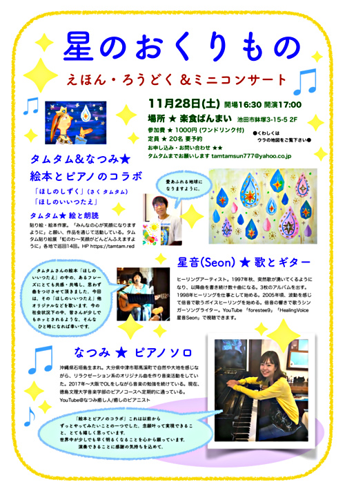 星のおくりもの えほん ろうどく ミニコンサート 大阪府池田市 イベント