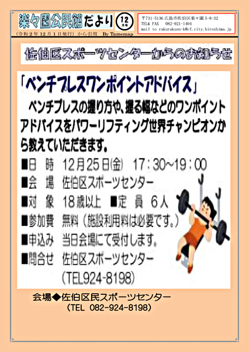 ベンチプレスワンポイトアドバイス 佐伯区スポーツセンター 広島県広島市佐伯区 イベント