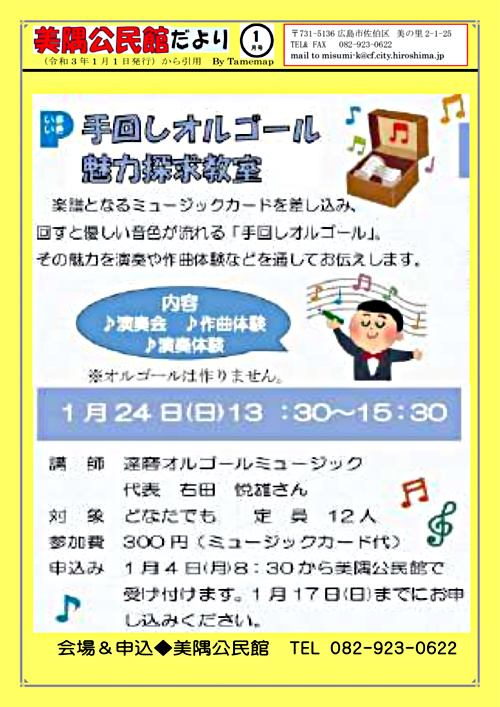 手回しオルゴール魅力探求教室 美隅公民館 広島県広島市佐伯区 イベント