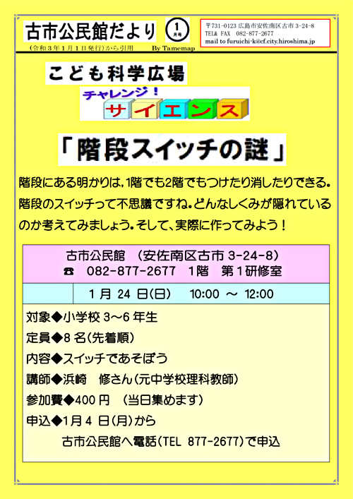 階段スイッチの謎 古市公民館 広島県広島市安佐南区 イベント