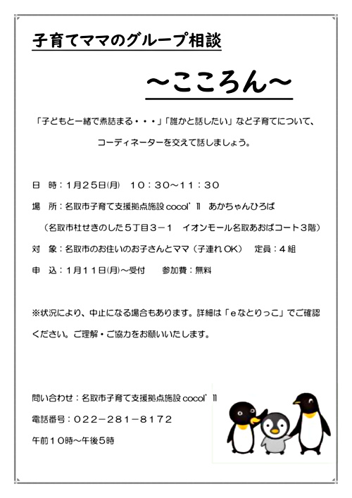 子育てママのグループ相談 こころん 宮城県名取市 イベント