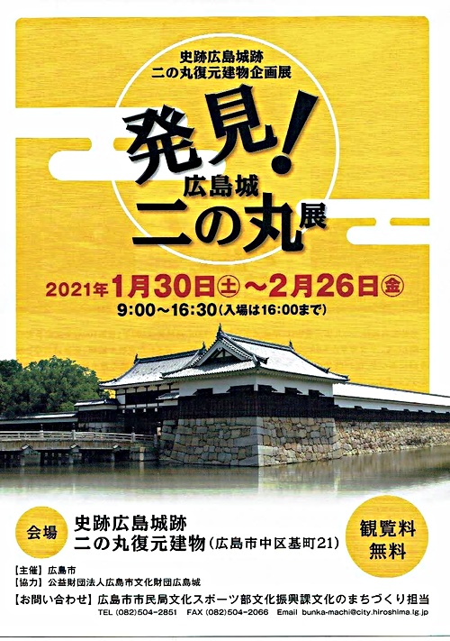 発見 広島城二の丸展 広島県広島市中区 イベント