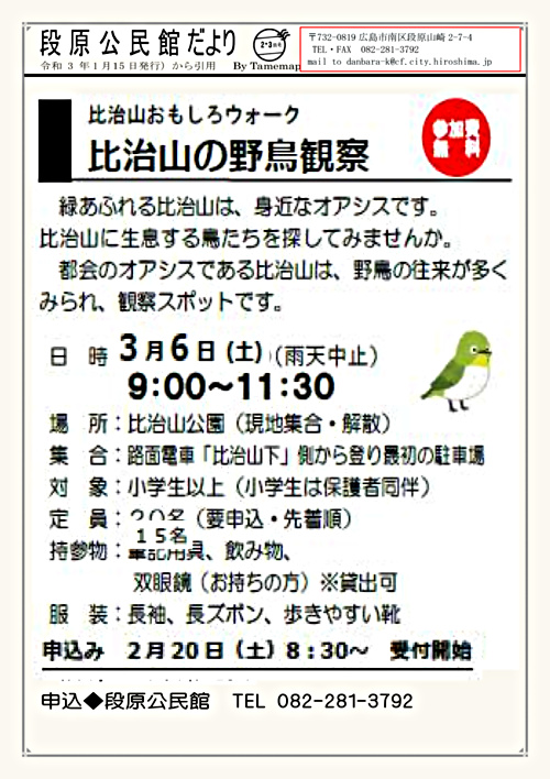 比治山の野鳥観察  広島県広島市南区  イベント