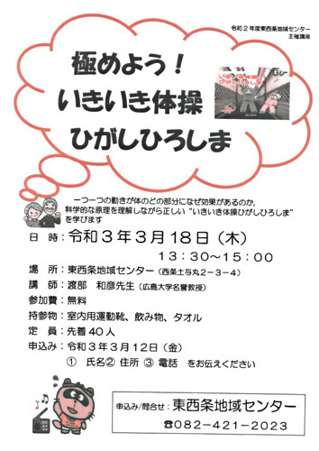 極めよう！いきいき体操・ひがしひろしま