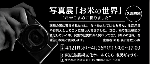 写真展「お米の世界」 “お米こまめに撮りました”