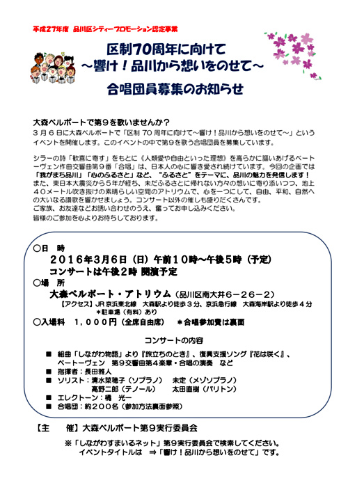 響け 品川から想いをのせて 区制70周年に向けて 合唱団募集のお知らせ しながわ第９実行委員会