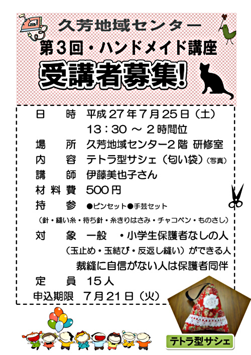 【久芳地域センター主催講座】◆第３回◆かわいいプリント布でハンドメイド