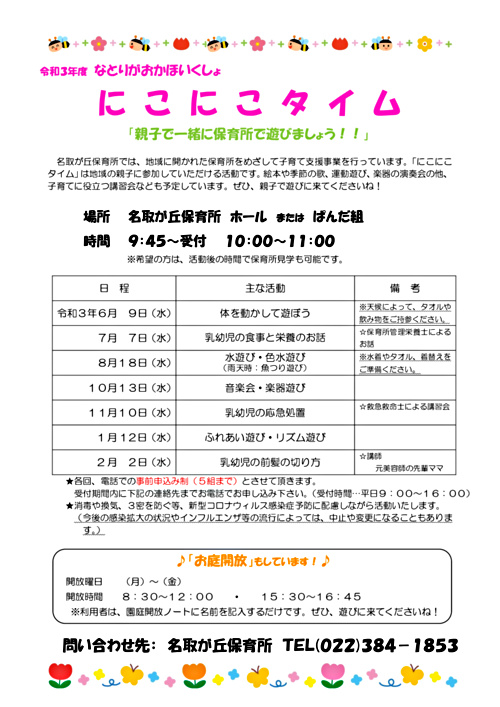 令和3年度名取が丘保育所 にこにこタイム 宮城県名取市 イベント 令和3年度名取が丘保育所 にこにこタイム 宮城県名取市 イベント