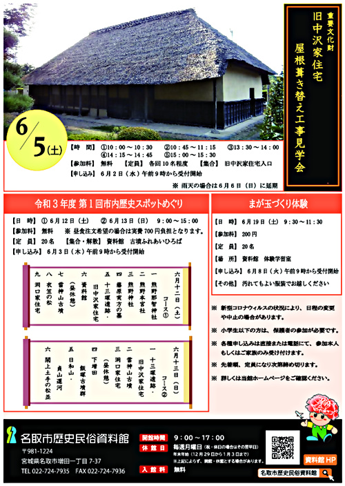 重要文化財旧中沢家住宅 屋根葺き替え工事見学会 宮城県名取市 イベント