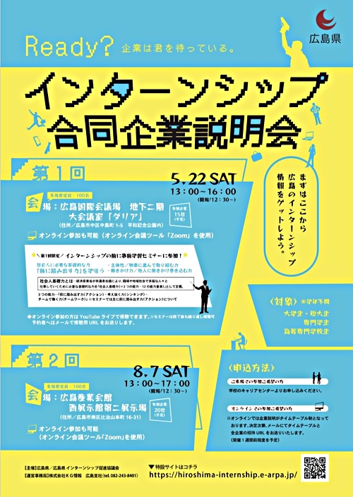 広島県インターンシップ合同企業説明会 広島県広島市南区 イベント