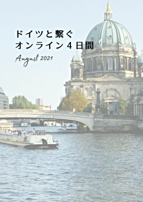 ドイツと繫ぐオンライン４日間・教育関係者向けスタディツアー [2021年夏]