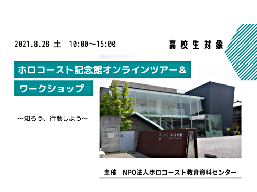 8/28(土)高校生対象「ホロコースト記念館オンラインツアー&ワークショップ～知ろう、行動しよう」