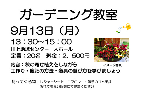 ガーデニング教室　秋に楽しめる寄せ植え