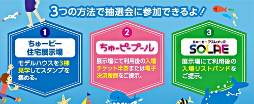 ちゅーピー住宅展示場 ちゅーピープール ちゅーピーアスレチックsolae 広島県広島市西区 イベント