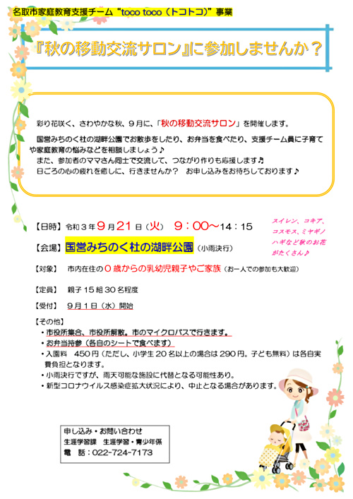 秋の彩り花咲くみちのく湖畔公園におでかけ 秋の移動交流サロン に参加しませんか イベント