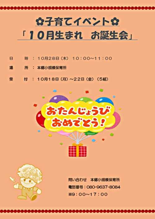 子育てイベント １０月生まれ お誕生会 宮城県名取市 イベント