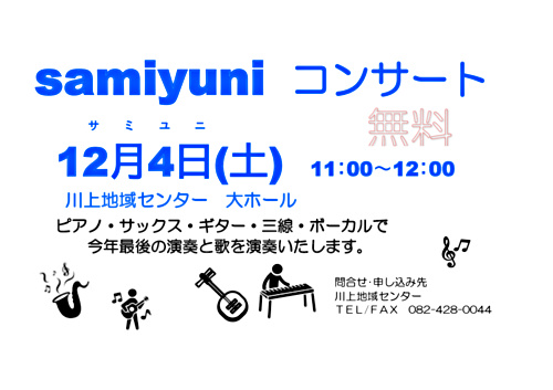 samiyuni(ｻﾐﾕﾆ）コンサート　第3弾