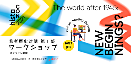 10/17(日)若者歴史対話ワークショップ 第１部 [オンライン開催@Zoom]