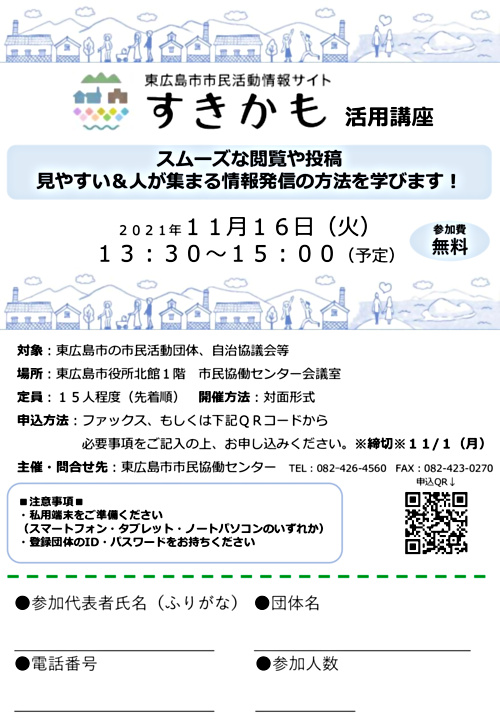 東広島市市民活動情報サイト『すきかも』活用講座