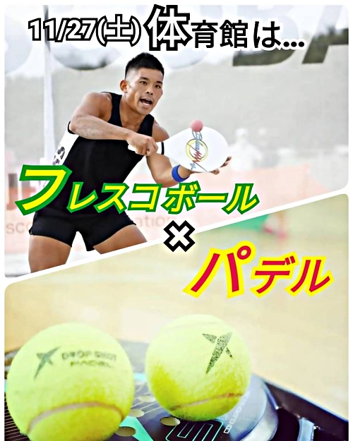 ★初めての方歓迎！★日本代表とプレイできる！★珍しいラケットスポーツ「パデル」と「フレスコボール」を体験！ 