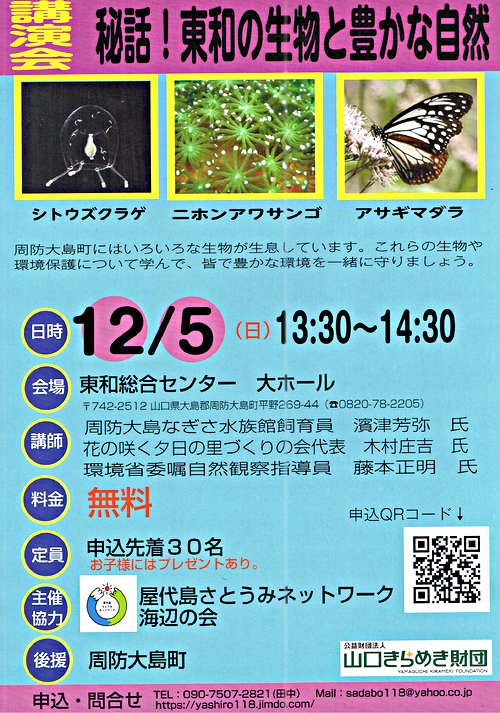 講演会「東和（周防大島）の生物と豊かな自然」