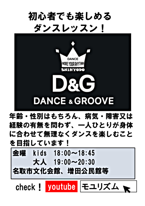 DANCE＆GROOVE　　～ダンス＆グルーブ～　[kids/大人]