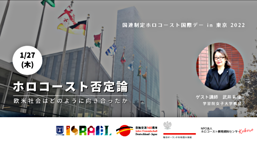 1/27(木)国連制定ホロコースト国際デー2022 in 東京「ホロコースト否定論～欧米社会はどのように向き合ったか」