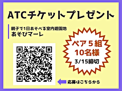【3/15締切】ATCチケットプレゼント