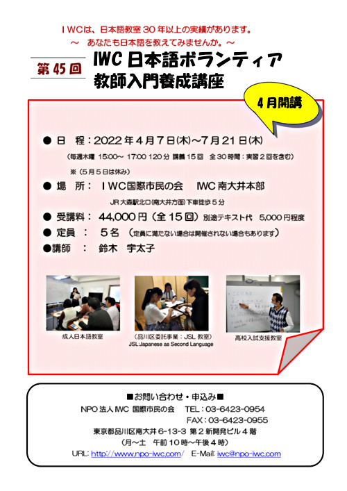 第45回『日本語教師（IWC)入門養成講座』