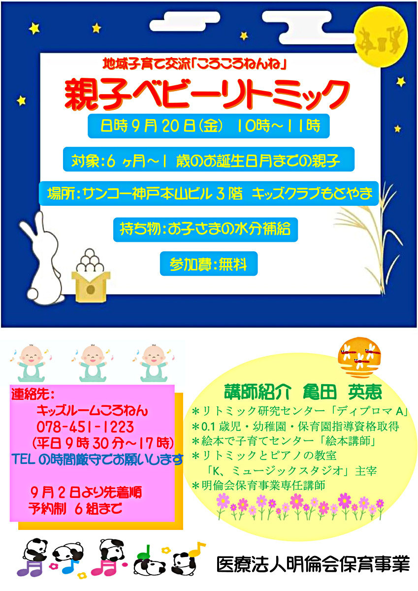 地域子育て交流「ころころねんね親子ベビーリトミック」☆9月20日金曜日