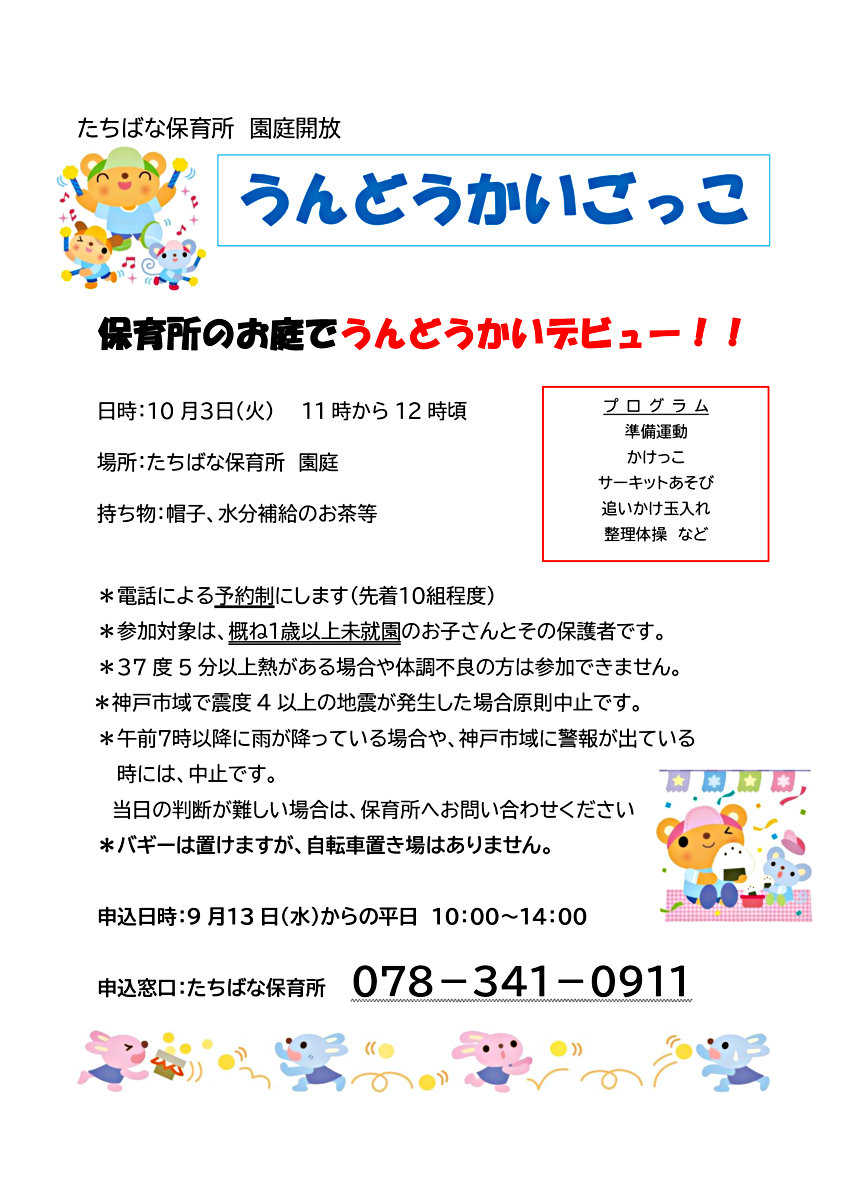 たちばな保育所園庭開放「うんどうかいごっこ」
