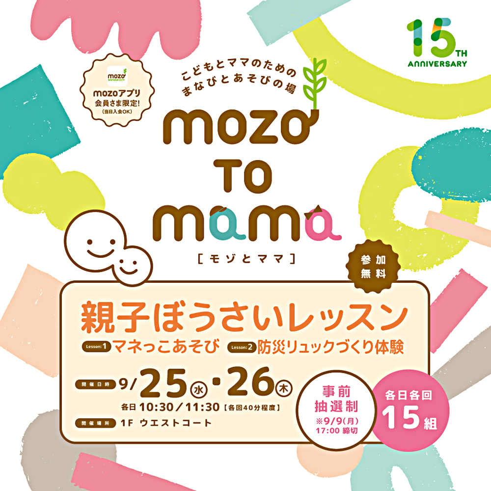 こどもとママのための まなびとあそびの場  mozo TO mama［モゾ と ママ］　親子ぼうさいレッスン