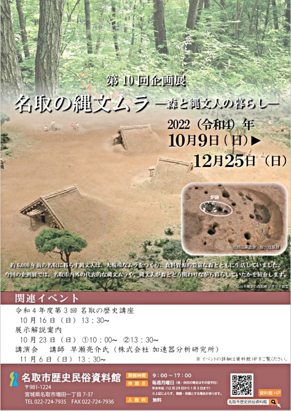 A 10ª exposição especial "Aldeias Jomon em Natori - Florestas e a vida do povo Jomon -"