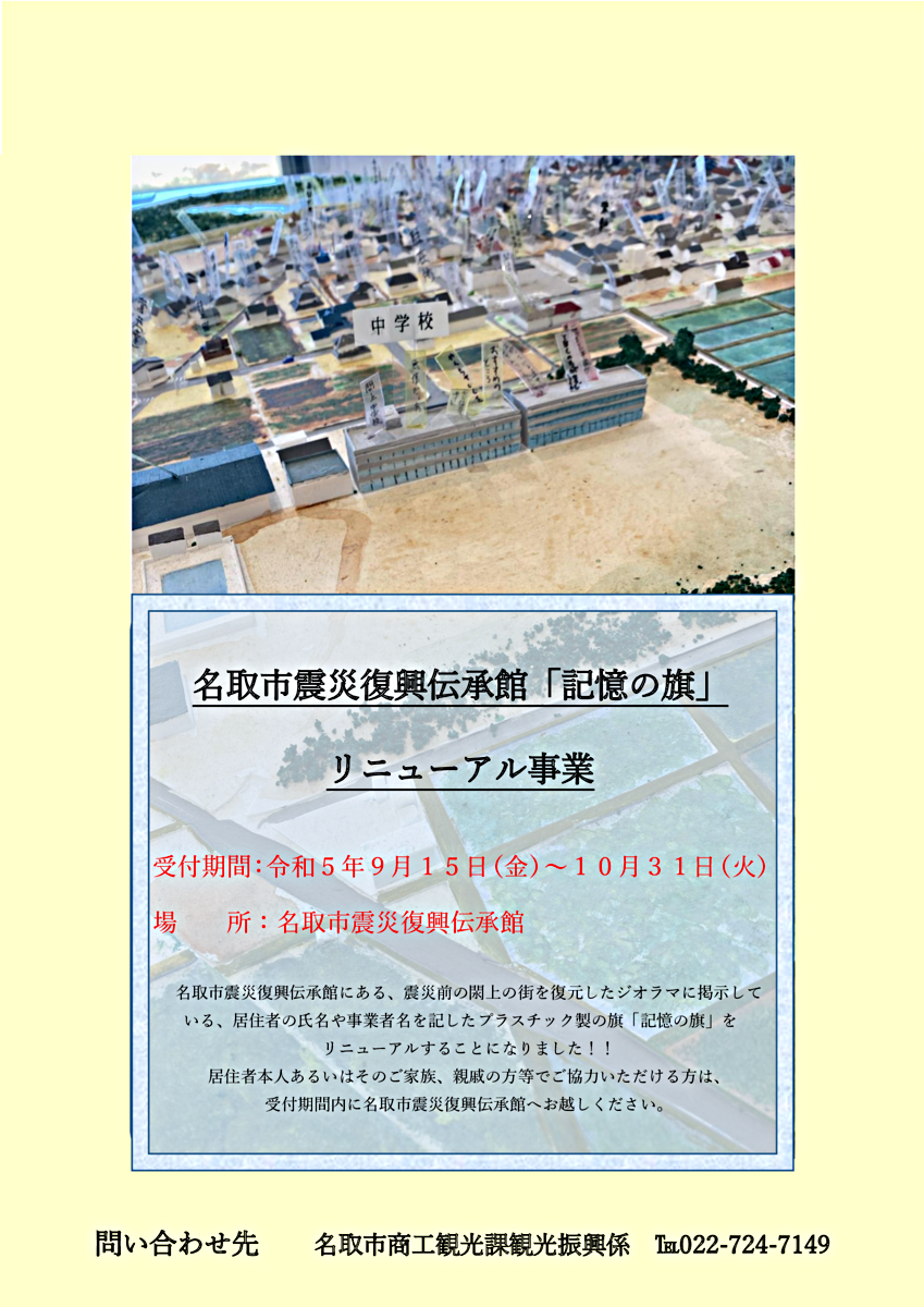 名取市震災復興伝承館「記憶の旗」リニューアル事業