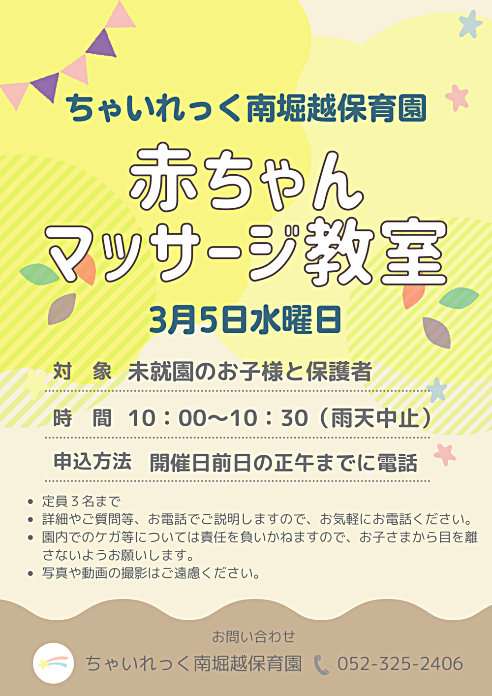 ちゃいれっく南堀越保育園　赤ちゃんマッサージ教室